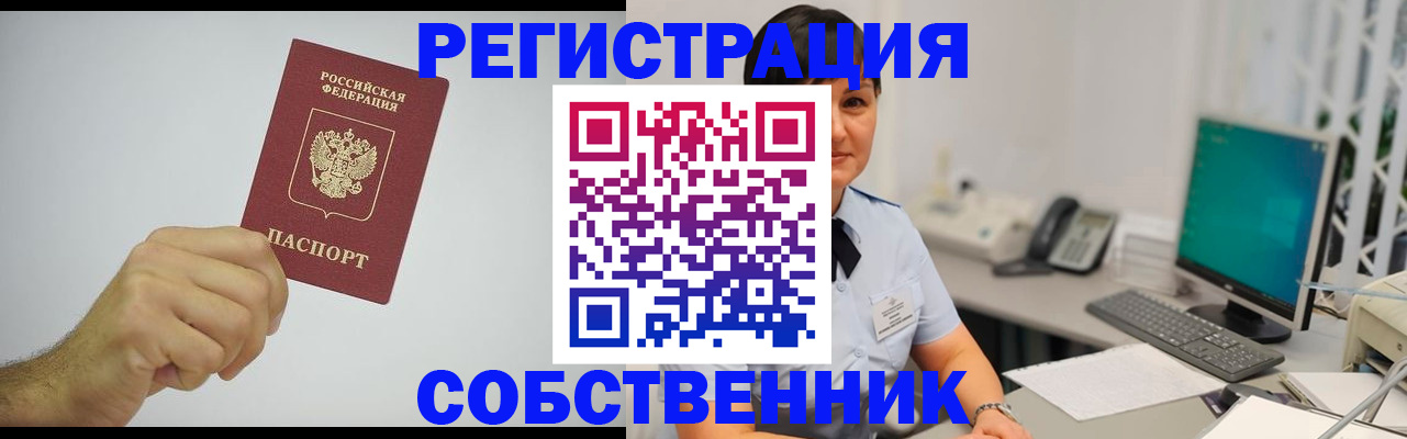 временная регистрация собственник в Кремёнках